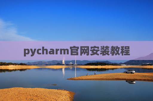 pycharm官网安装教程
