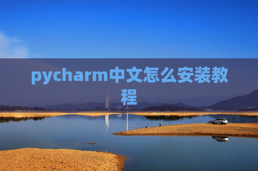 pycharm中文怎么安装教程 pycharm中文怎么安装教程